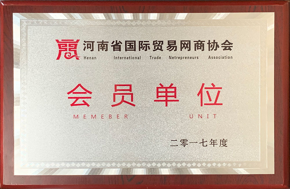 河南省國(guó)際貿(mào)易網(wǎng)商協(xié)會(huì)會(huì)員